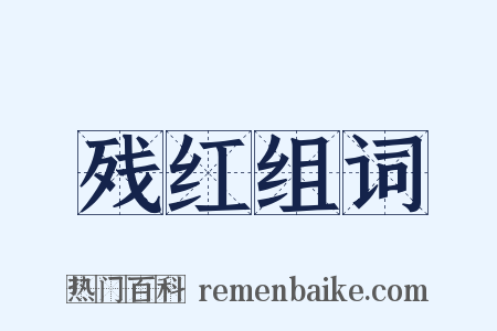残红组词是什么意思的图片